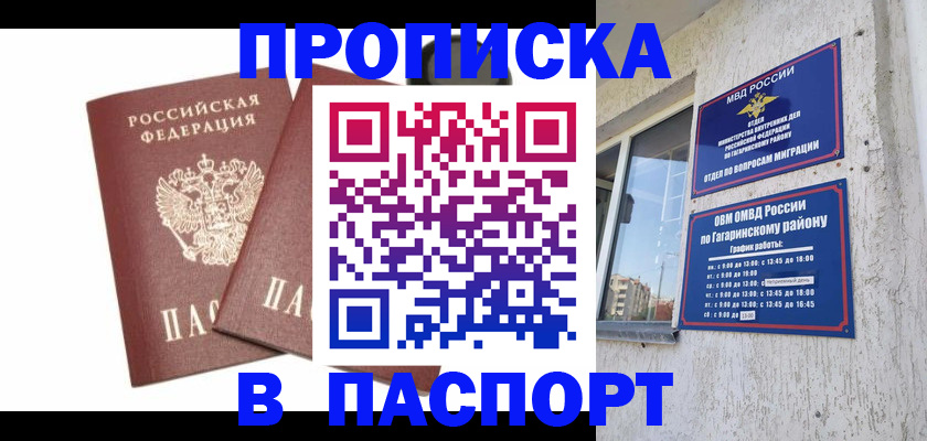 купить прописку в Смоленской области